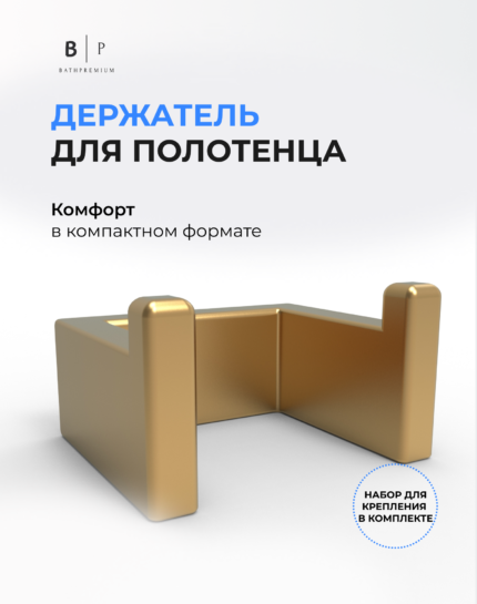 Держатель  крючок полотенца золотой