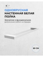 Полка белая одноярусная 50 см