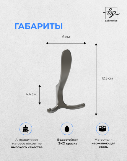 Антрацитовый крючок двойной для одежды и полотенец матовый