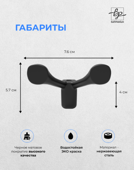 Крючок двойной черный матовый для одежды и полотенец