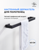 Полотенцедержатель черный 40см матовый сталь