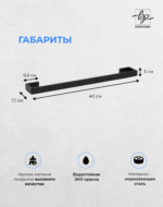 Полотенцедержатель черный 40см матовый сталь