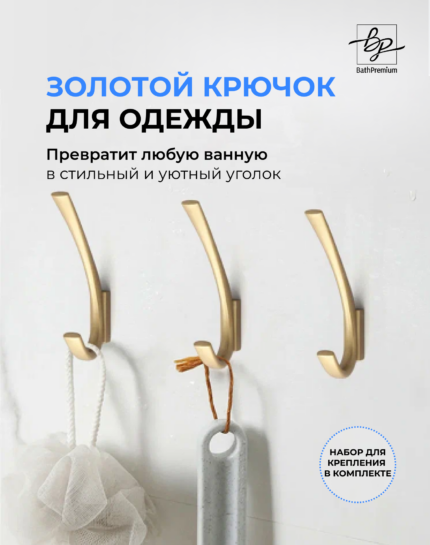 Двойной золотой крючок для одежды и полотенец
