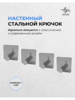 Крючок клеевой в стальном исполнении 4 шт