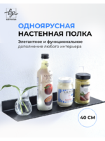 Черная матовая полка для ванной (40 см)
