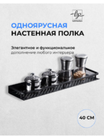 Черная полка для ванной комнаты и кухни (40 см) Черная полка для ванной комнаты и кухни (40 см)
