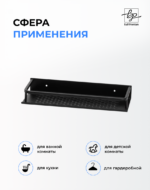 Черная полка для ванной комнаты и кухни (40 см) Черная полка для ванной комнаты и кухни (40 см)
