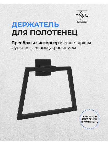 Черный держатель для полотенец (трапеция)