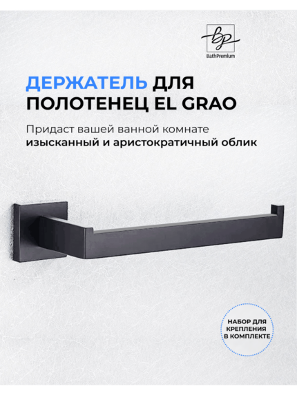 Держатель для полотенец 23,5см черный матовый