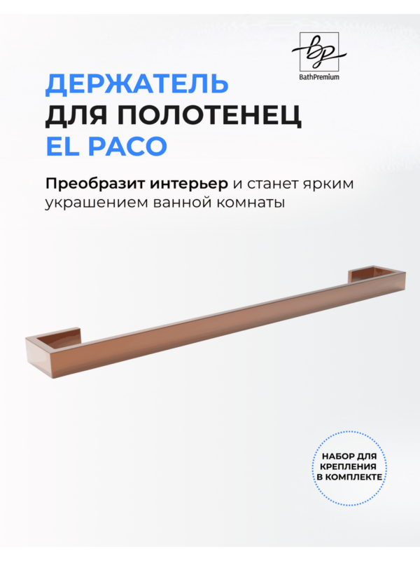 Держатель для полотенца 40 см розовое золото