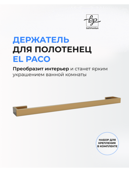 Держатель для полотенца 50см в золотом исполнении