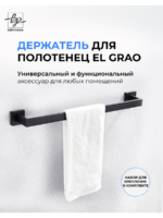 Держатель для полотенца черный матовый 50см