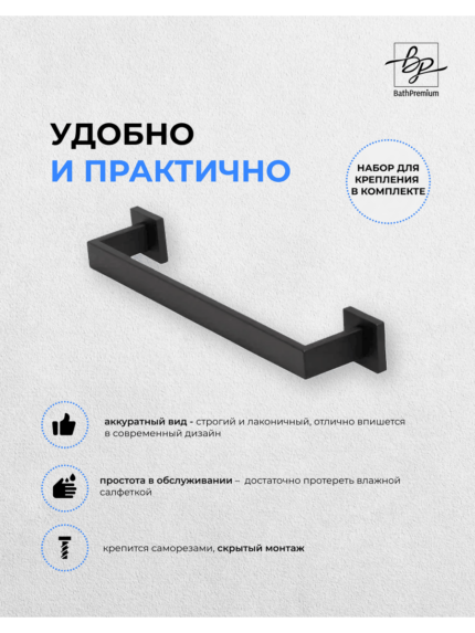 Держатель для полотенца черный матовый 50см