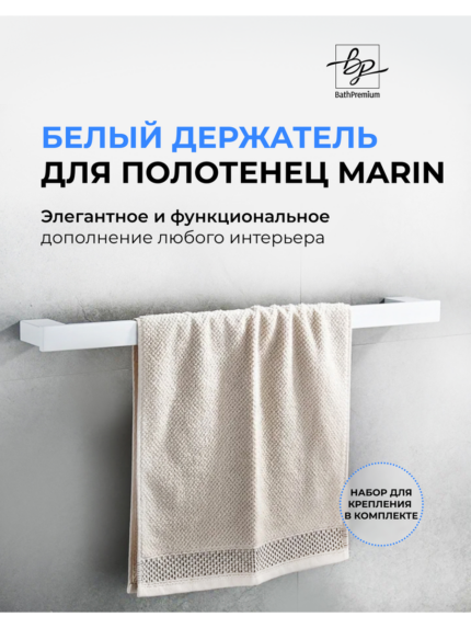 Держатель для полотенец белый 50см