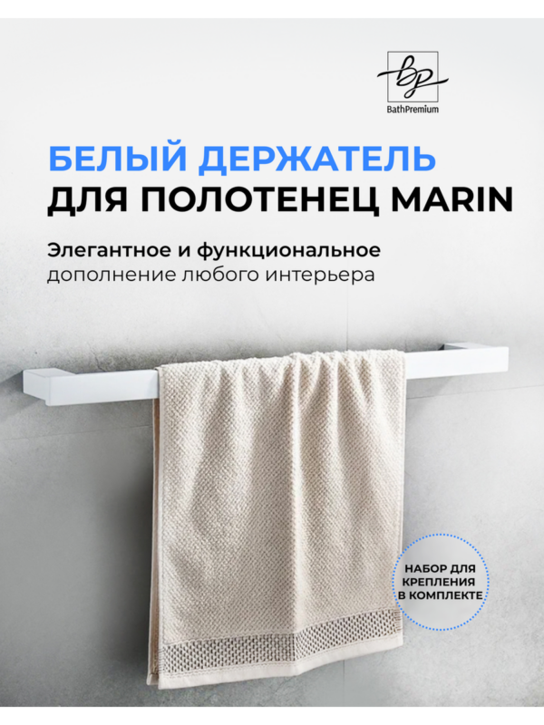Держатель для полотенец белый 50см