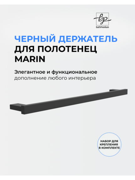 Держатель для полотенец черный 60 см матовый