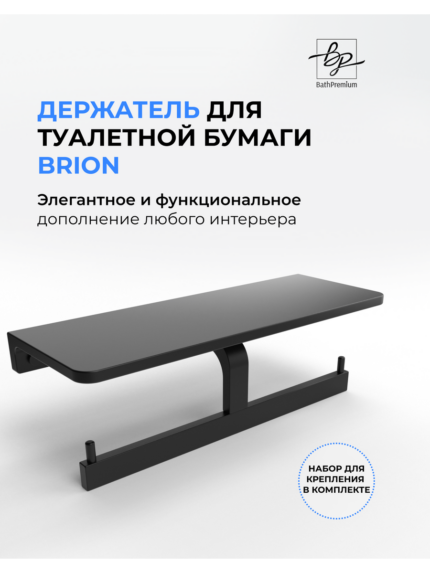Держатель для туалетной бумаги Brion H2506-1 с полочкой черный