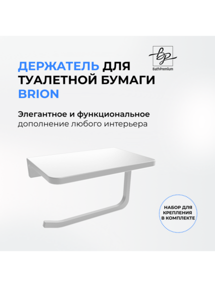 Держатель для туалетной бумаги в белом цвете Brion DEW2506