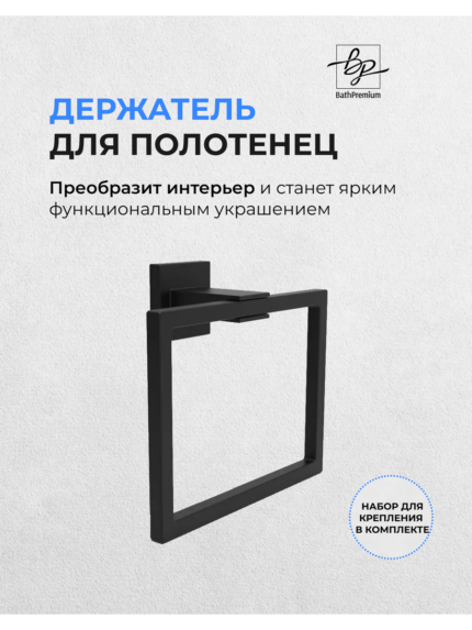 Полотенцедержатель черный 165 мм настенный сталь