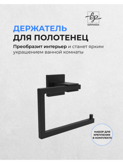 Полотенцедержатель черный 140мм металлический