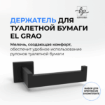 Держатель для туалетной бумаги черный матовый