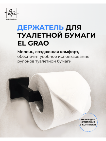 Держатель для туалетной бумаги черный матовый