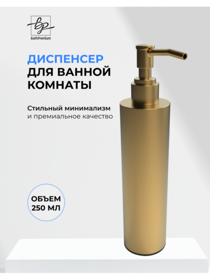Диспенсер круглый золото 200 мл