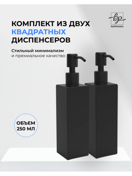 Диспенсер квадратный черный 2 шт