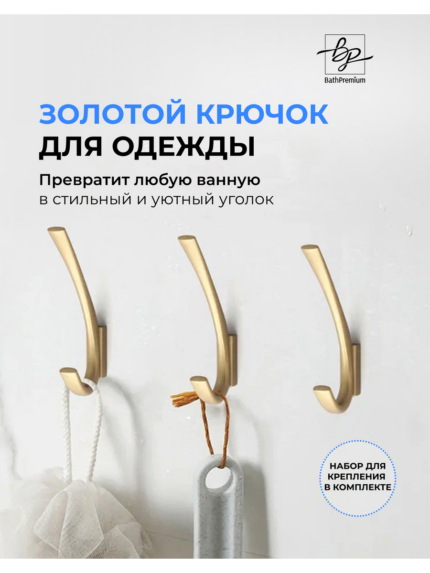 Двойной золотой крючок для одежды и полотенец 3шт.