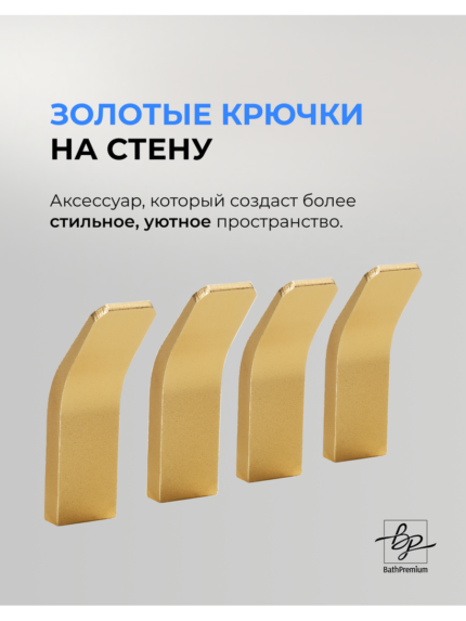 Крючки для ванной BathPremium одинарные