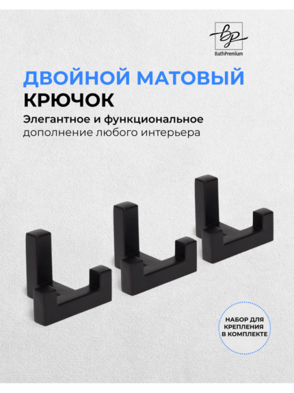 Крючок двойной для ванной BathPremium, нержавеющая сталь