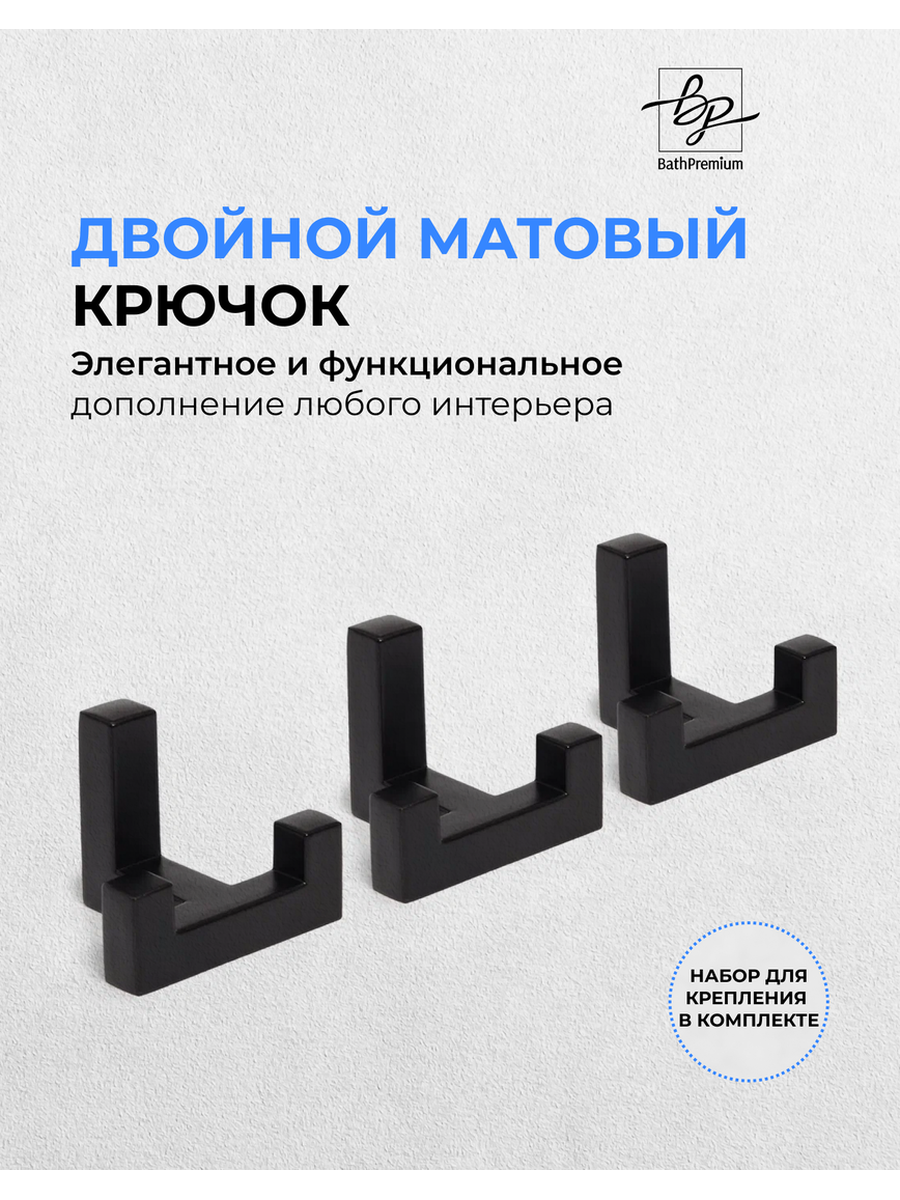 Крючок двойной черный матовый 3шт Крючок двойной черный матовый 3шт