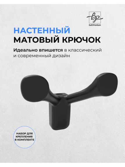 Крючок двойной черный матовый для одежды и полотенец