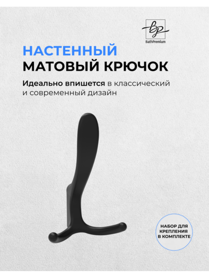 Крючок тройной черный матовый для одежды и полотенец