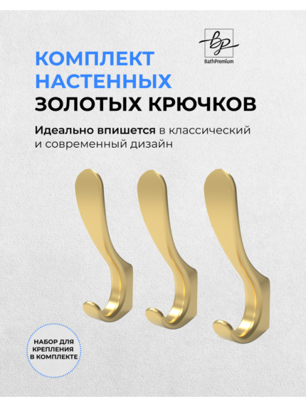 Крючок золотой матовый для одежды и полотенец 3 шт