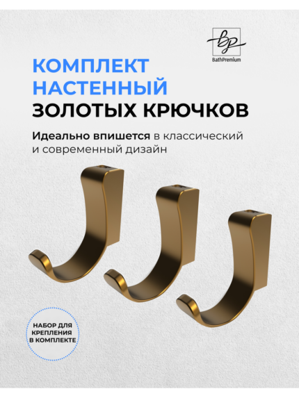 Крючок золотой матовый для одежды и полотенец 3 шт