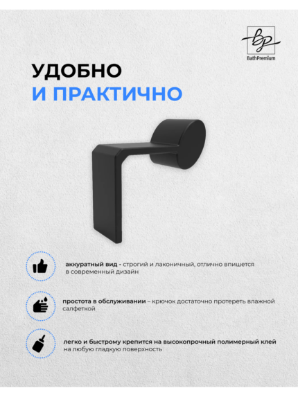 Крючок для прихожей или ванной черный-матовый.