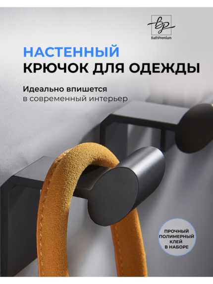 Крючок для прихожей или ванной черный-матовый.