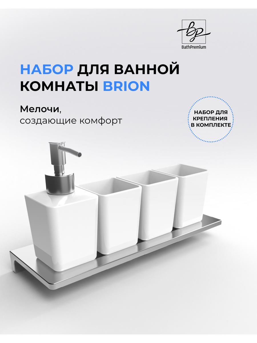 Набор для ванной Brion 2515-1 Набор для ванной Brion 2515-1