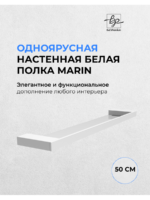 Полка белая одноярусная 50 см