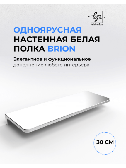 Полка Brion 2505 в стальном исполнении