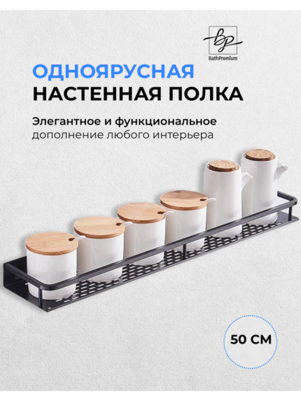 Полка черная матовая 50 см
