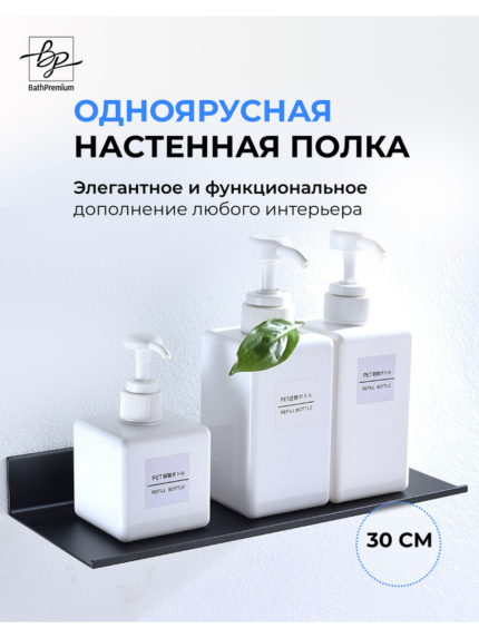 Полка черная матовая одноярусная (30 см)