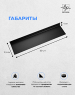 Полка черная матовая одноярусная 50 см