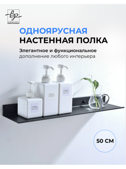 Полка черная матовая одноярусная 50 см