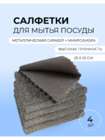 Салфетки для мытья посуды 4 шт