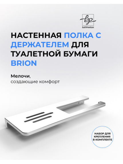 Стальной держатель для туалетной бумаги Brion 2506-2 с полочкой