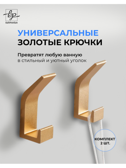 Золотые крючки для ванной набор 2 шт.