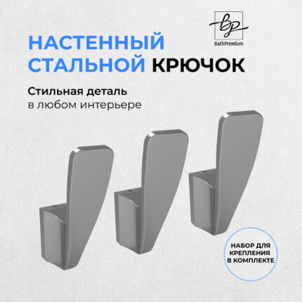 Крючок стальной для одежды и полотенец 3шт.